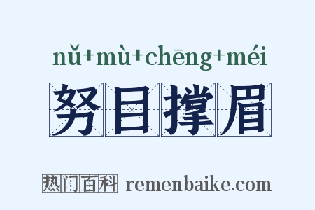努目撑眉是什么意思的图片
